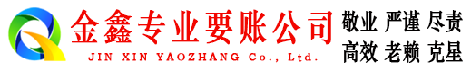 金家庄要债公司